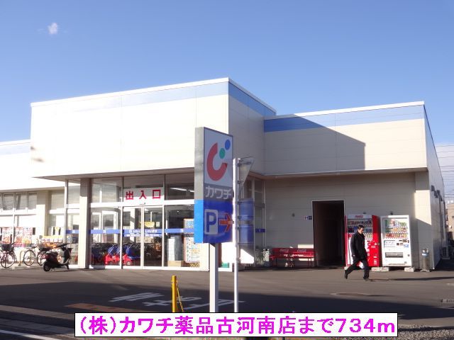 ドラックストア　（株）カワチ薬品古河南店（ドラッグストア）まで734m