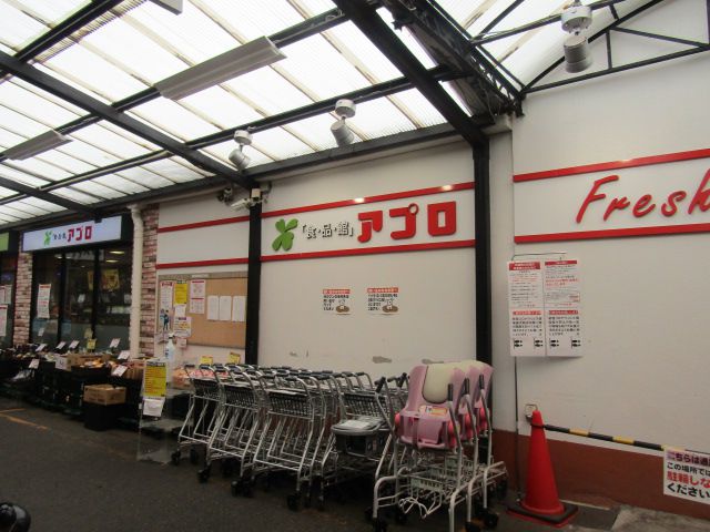 スーパー　アプロ原ヶ橋店（スーパー）まで561m