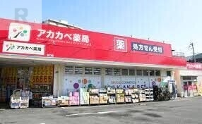 ドラックストア　ドラッグアカカベ門真三ツ島店（ドラッグストア）まで859m