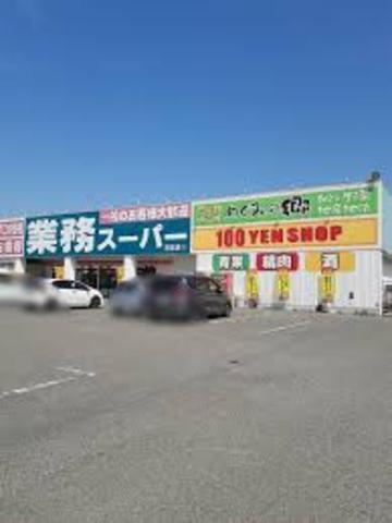 スーパー　業務スーパー　花田店（スーパー）まで693m