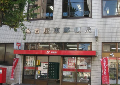 郵便局　名古屋東郵便局（郵便局）まで499m