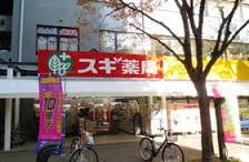ドラックストア　スギドラッグ 新開地店（ドラッグストア）まで47m
