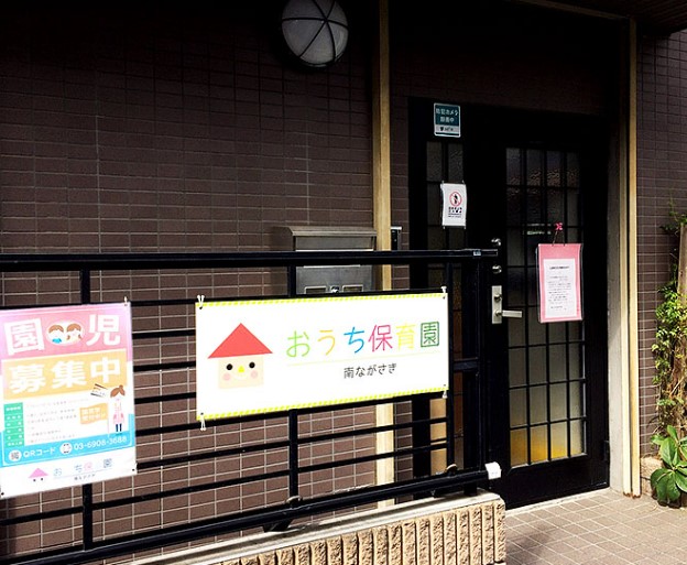 幼稚園・保育園　おうち保育園 南ながさき園（幼稚園・保育園）まで384m