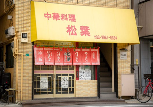 飲食店　松葉（飲食店）まで312m