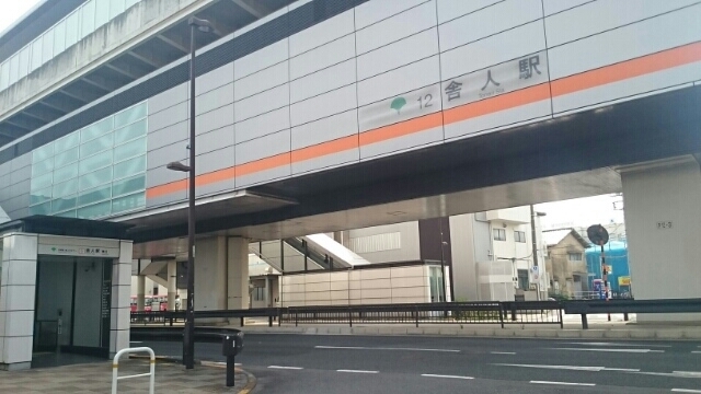 その他　舎人駅（その他）まで370m