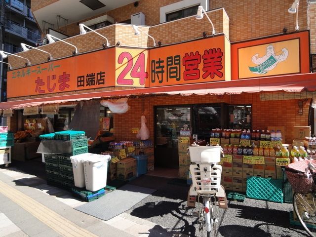 スーパー　エネルギースーパーたじま田端店（スーパー）まで197m