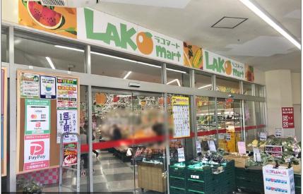 スーパー　ラコマート南行徳店（スーパー）まで432m