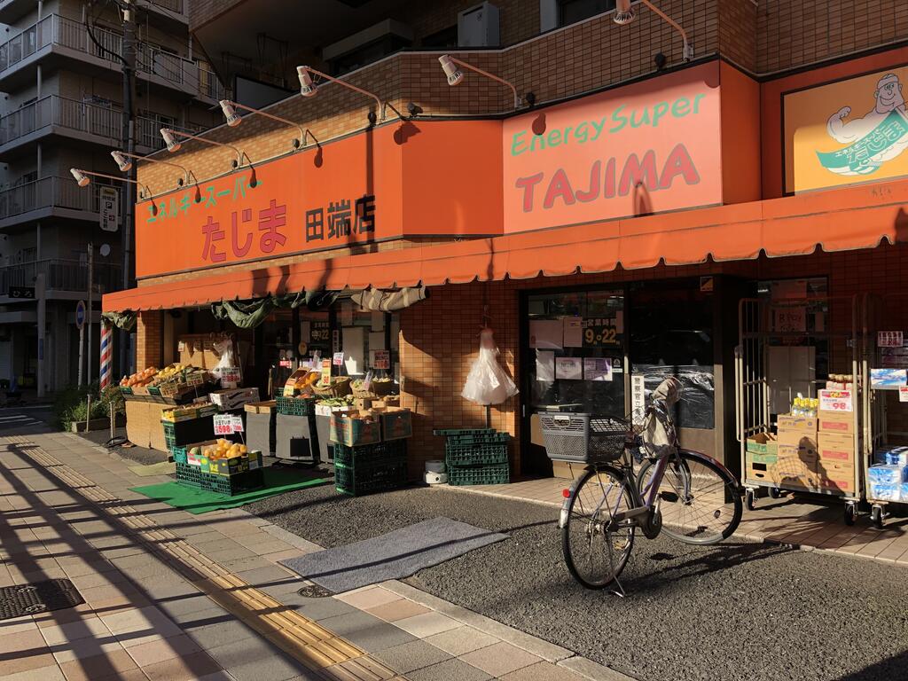 スーパー　エネルギースーパーたじま田端店（スーパー）まで216m