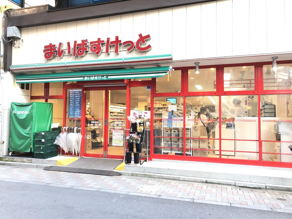 スーパー　まいばすけっと冠新道店（スーパー）まで326m