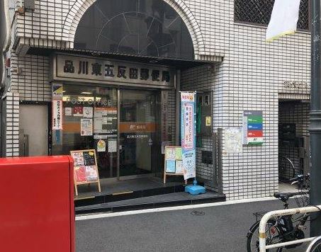 郵便局　品川東五反田郵便局（郵便局）まで588m