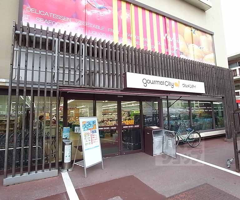 スーパー　グルメシティ 北山店（スーパー）まで465m