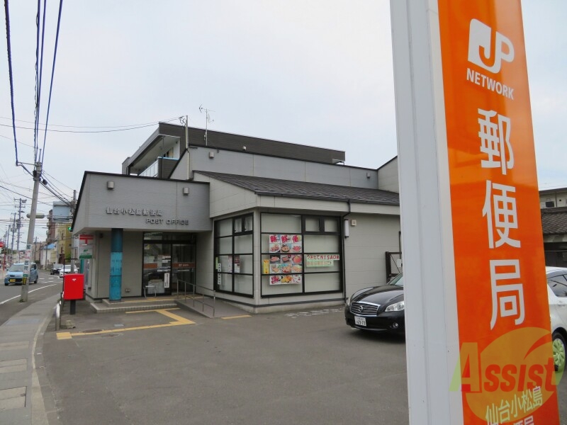 郵便局　仙台小松島郵便局（郵便局）まで334m