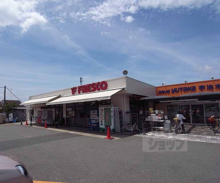 スーパー　フレスコ 木幡店（スーパー）まで686m