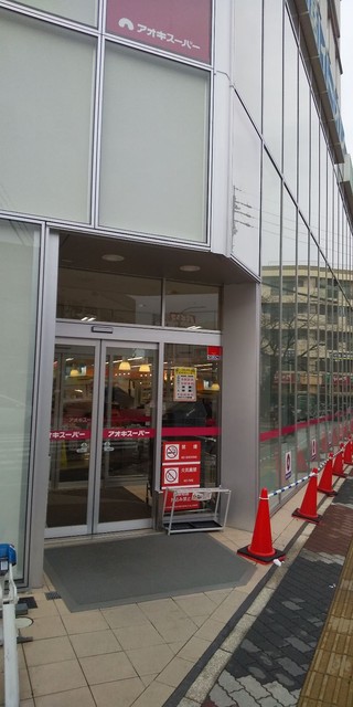 スーパー　アオキスーパー　中村店（スーパー）まで450m