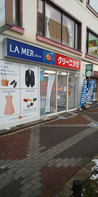 その他　シミ抜きクリーニングのラメール　中村公園駅前店（その他）まで400m