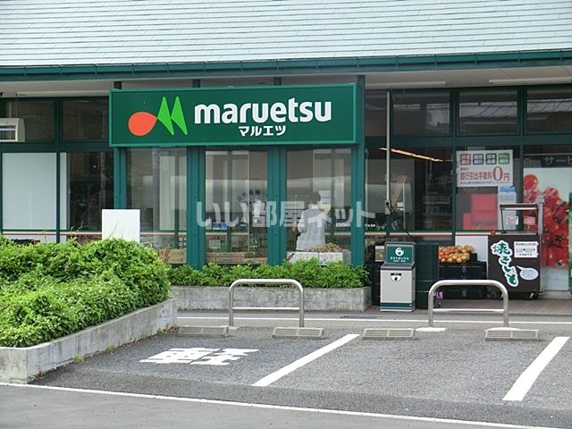 スーパー　マルエツ 伊興店（スーパー）まで1238m