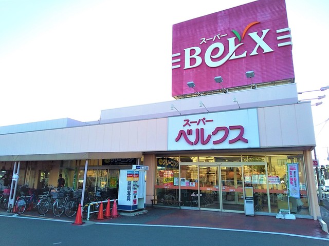 スーパー　ベルクス足立古千谷店（スーパー）まで300m