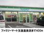 コンビニ　ファミリーマート玉造温泉店（コンビニ）まで400m