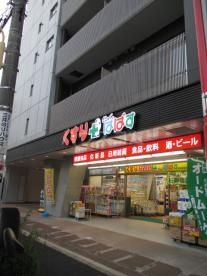 ドラックストア　どらっぐ ぱぱす 西日暮里店（ドラッグストア）まで628m