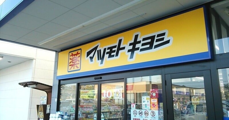 ドラックストア　マツモトキヨシ蘇我南店（ドラッグストア）まで548m