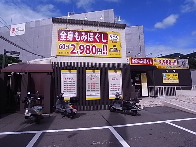 その他　りらく垂水店（その他）まで866m