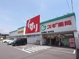 ドラックストア　スギ薬局本多聞店（ドラッグストア）まで258m