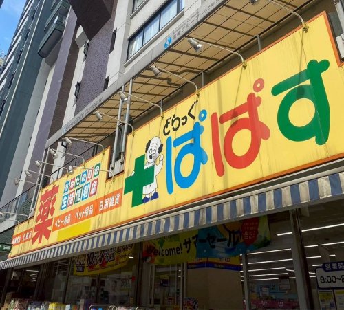 ドラックストア　どらっぐぱぱす 北品川店（ドラッグストア）まで524m