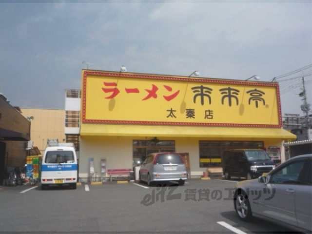 飲食店　来来亭太秦店（飲食店）まで350m