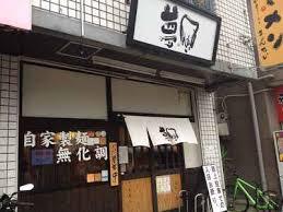 飲食店　彩色ラーメン きんせい夢風（飲食店）まで284m
