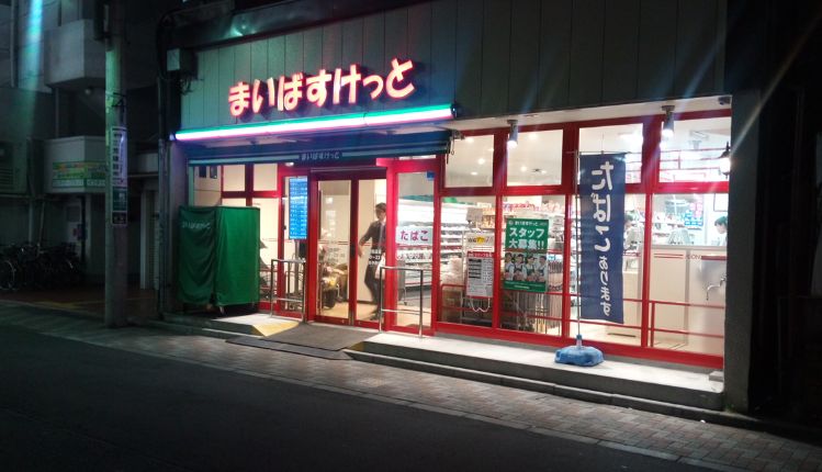 スーパー　まいばすけっと冠新道店（スーパー）まで377m