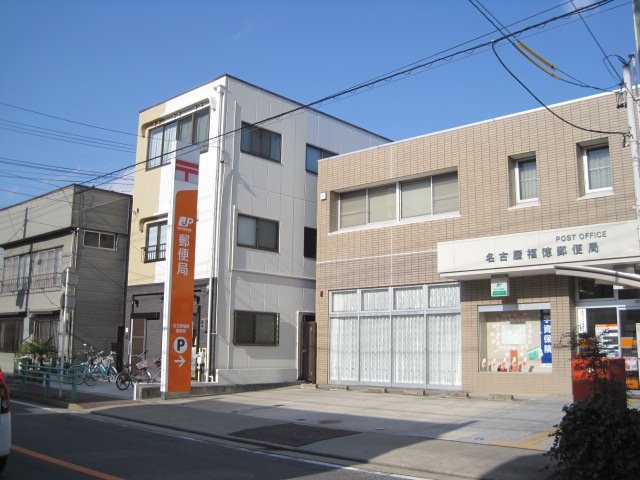 郵便局　名古屋福徳郵便局（郵便局）まで446m