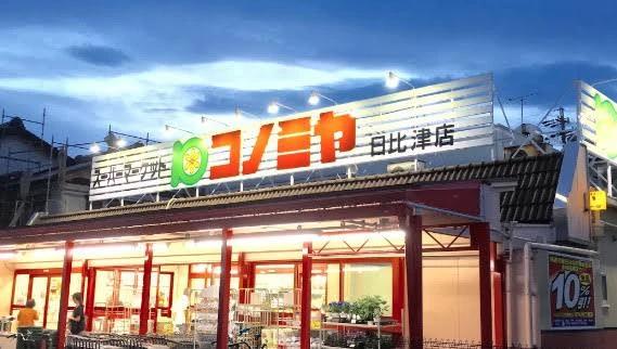 スーパー　コノミヤ 日比津店（スーパー）まで303m