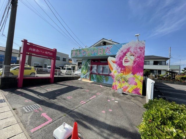 飲食店　高級食パン専門店なんていい日だ（飲食店）まで390m