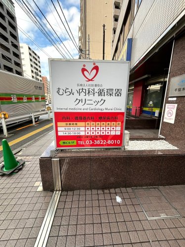 病院　むらい内科・循環器クリニック（病院）まで136m