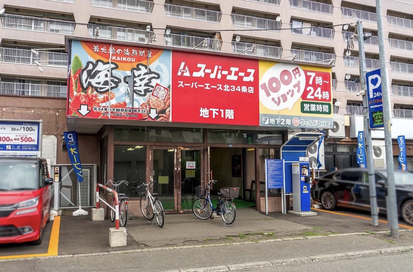 スーパー　スーパーエース北34条店（スーパー）まで208m