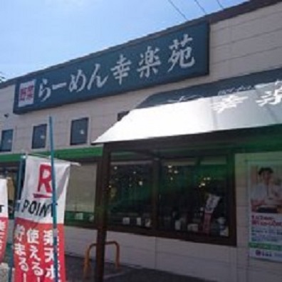 飲食店　幸楽苑山形花楯店（飲食店）まで452m
