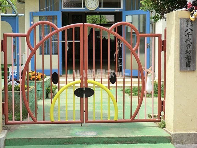 幼稚園・保育園　八千代台幼稚園（幼稚園・保育園）まで743m