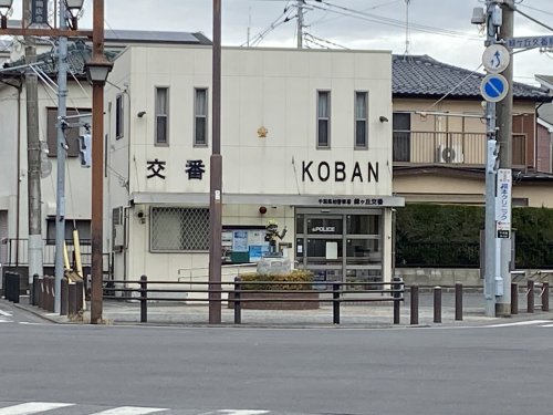 警察署・交番　柏警察署 緑ヶ丘交番（警察署・交番）まで667m
