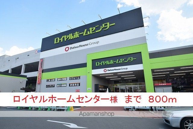 ホームセンター　ロイヤルホームセンター様（ホームセンター）まで800m
