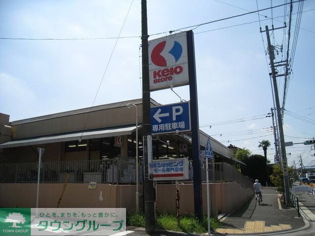 スーパー　京王ストア（スーパー）まで700m