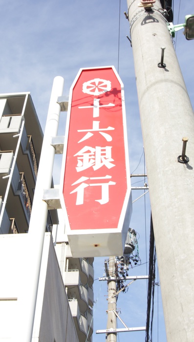 銀行　十六銀行六番支店（銀行）まで264m