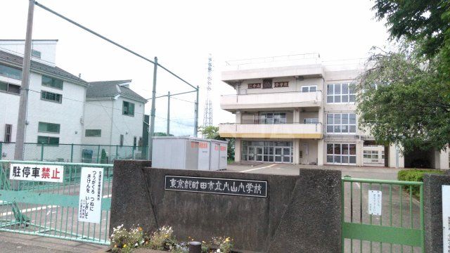 小学校　町田市立小山小学校（小学校）まで837m