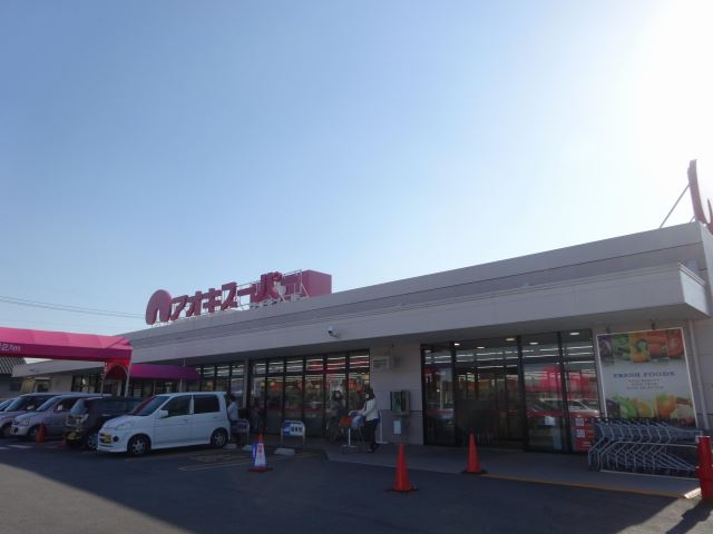 スーパー　アオキスーパー（スーパー）まで790m