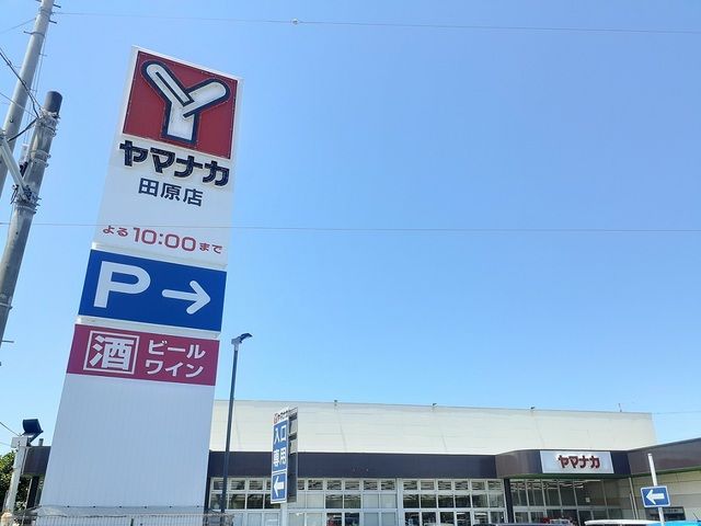 スーパー　ヤマナカ田原店（スーパー）まで300m