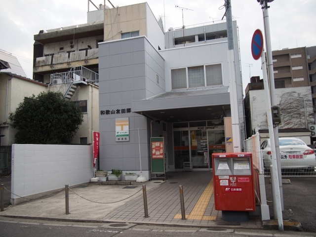 郵便局　和歌山友田郵便局（郵便局）まで859m