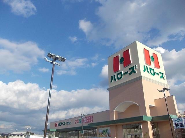 スーパー　ハローズ鳴門店（スーパー）まで1369m