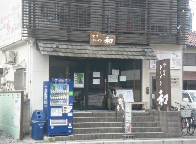 飲食店　会津ラーメン和（飲食店）まで224m