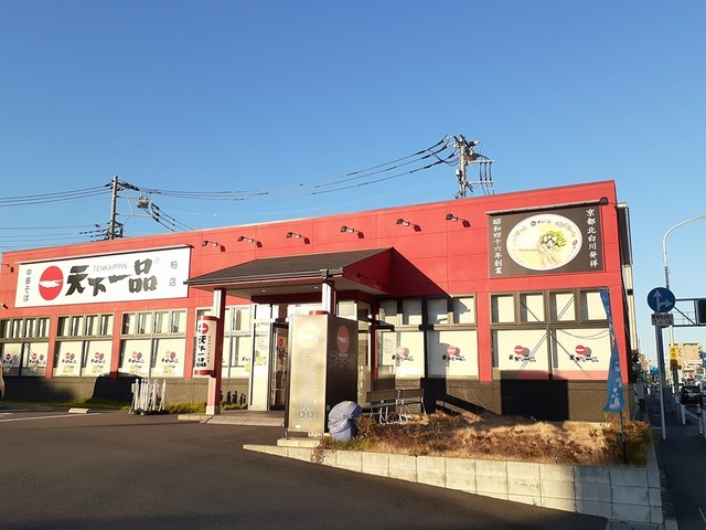 飲食店　天下一品　ラーメン（飲食店）まで346m
