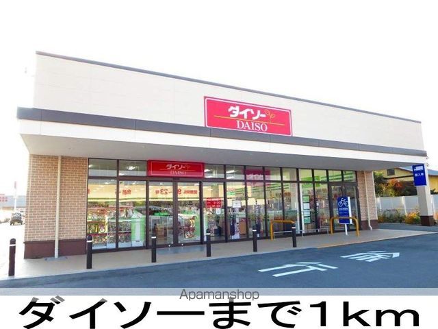 その他　ダイソー（その他）まで1000m