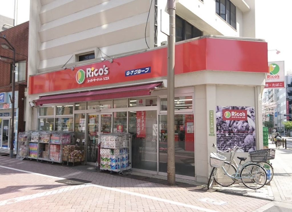 スーパー　スーパーマーケットリコス 千住1丁目店（スーパー）まで257m